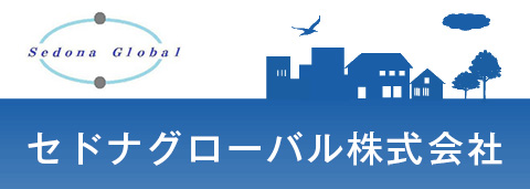 セドナグローバル株式会社