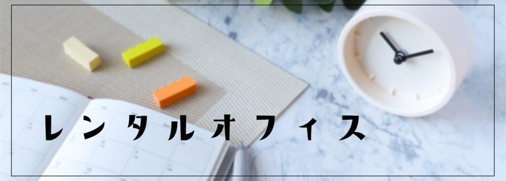 レンタルオフィス