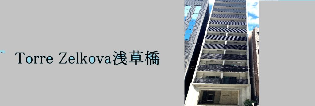 Torre Zelkova浅草橋