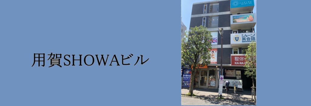 用賀SHOWAビル