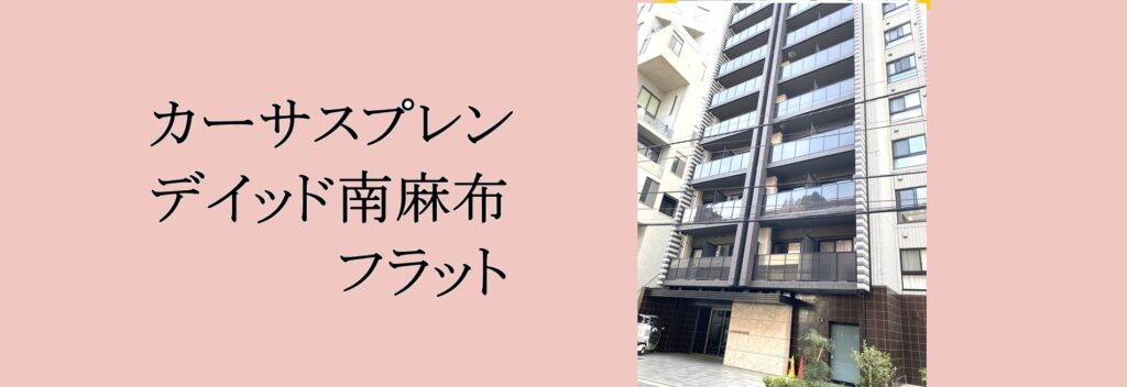 カーサスプレンディッド南麻布フラット