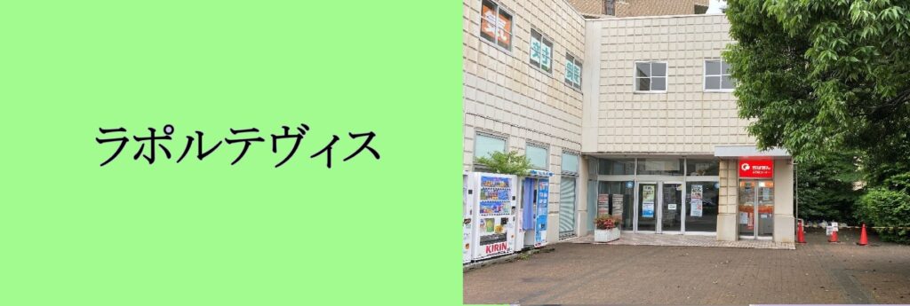 ラポルテヴィス