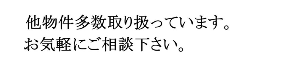 他物件多数取り扱っています。お気軽にご相談下さい。