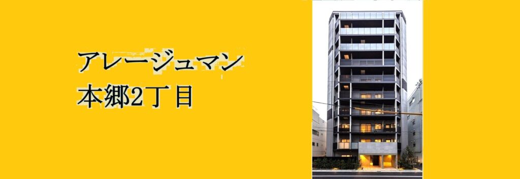アレージュマン本郷2丁目